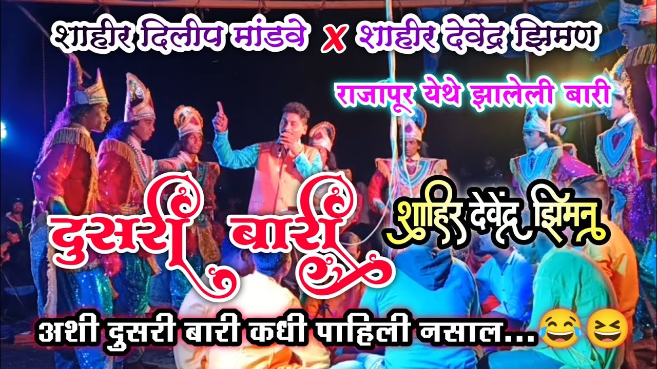 शाहीर देवेंद्र झिमण यांची राजापूर येथे झालेली दुसरी बारी । दिलीप मांडवे vs देवेंद्र झिमण