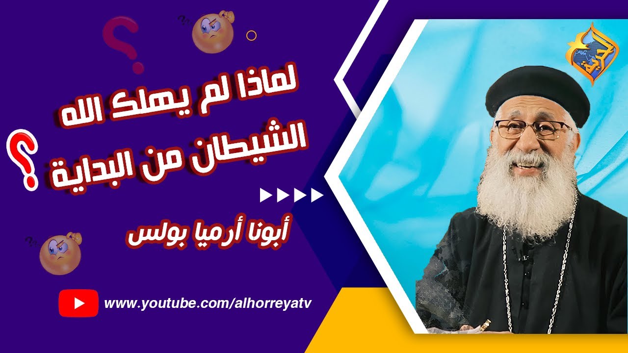 سؤال هام⚠️ لماذا لم يهلك الله الشيطان من البداية ❗❗ شاهد للنهاية ⌛ أبونا أرميا بولس 