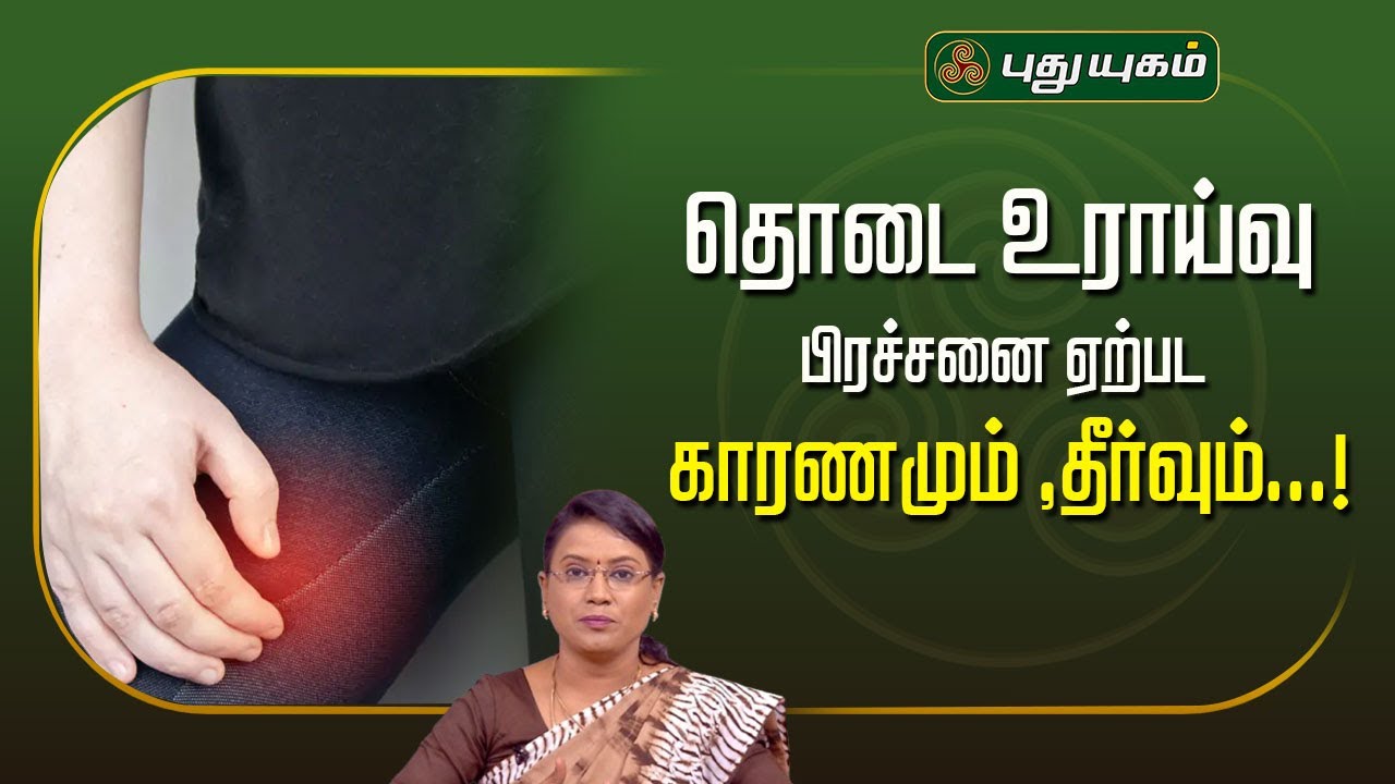 தொடை உராய்வு பிரச்சனை ஏற்பட காரணமும் ,தீர்வும்...!  Dr.MS.UshaNandhini | #yugamconnect #puthuyugamtv