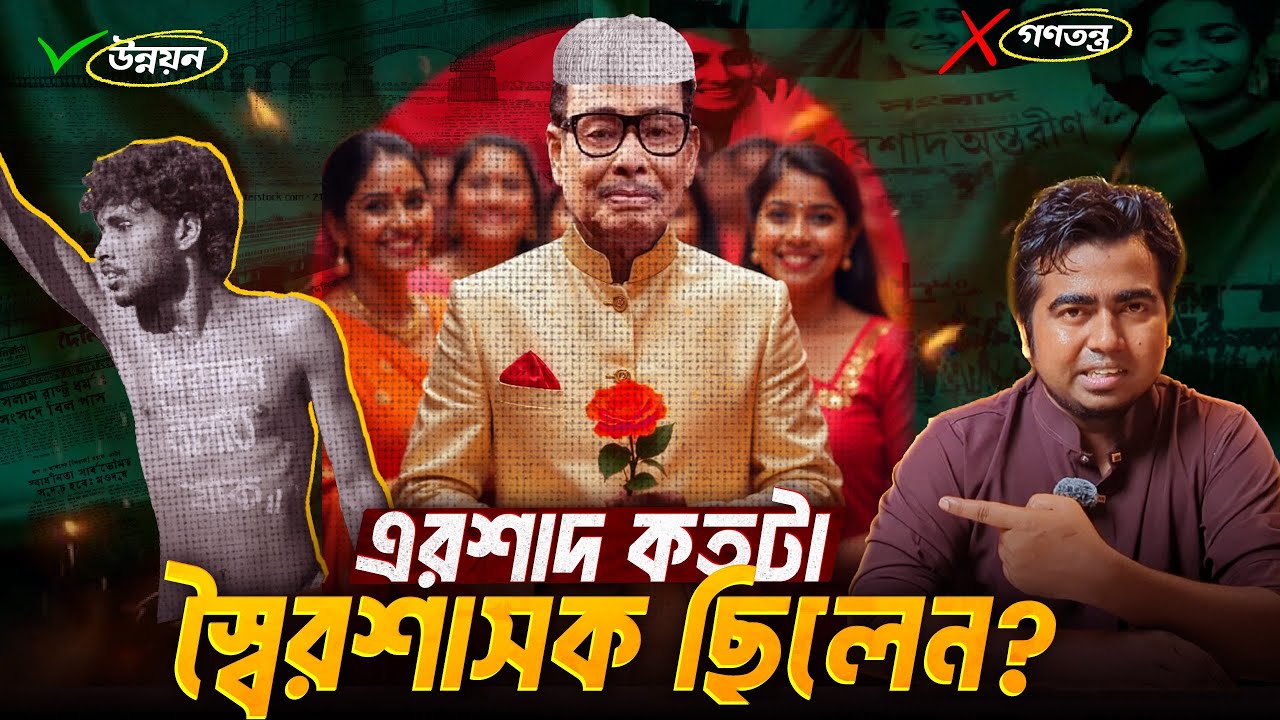 এরশাদের শাসনামল ১৯৮২ থেকে ১৯৯০| ধর্মের ব্যবহার ও উন্নয়ন জড়ানো নির্বাচন বিহীন ৯ বছর। Shahedin| Ershad