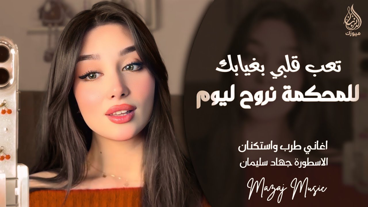 للمحكمة نروح ليوم رجلي على رجلك ـ تعب قلبي بغيابك حن عليا ـ جهاد سليمان ـ اغاني طرب واستكنان 2026