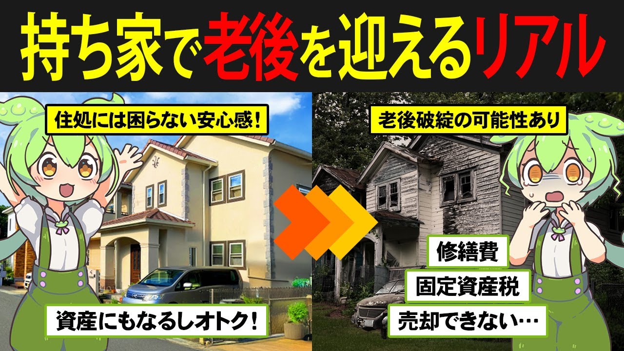 【賃貸・持ち家論争に決着⁉】持ち家で老後を迎えたずんだもんの末路