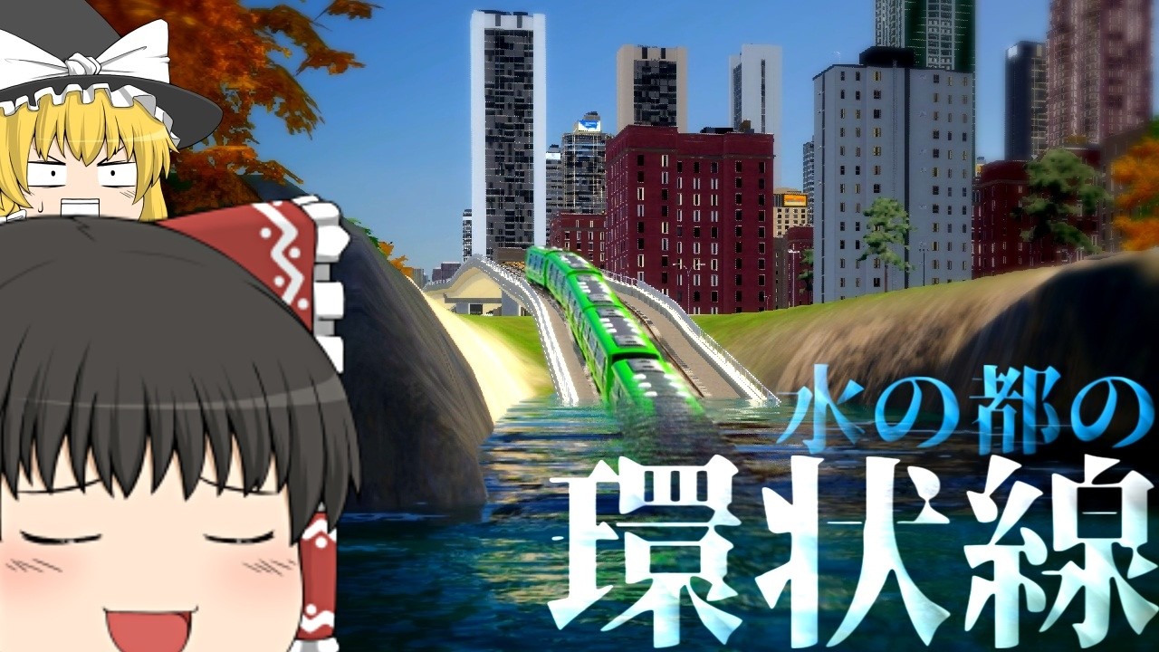 【Cities: Skylines II】水の都に地下鉄を整備しました:Part13【ゆっくり実況】