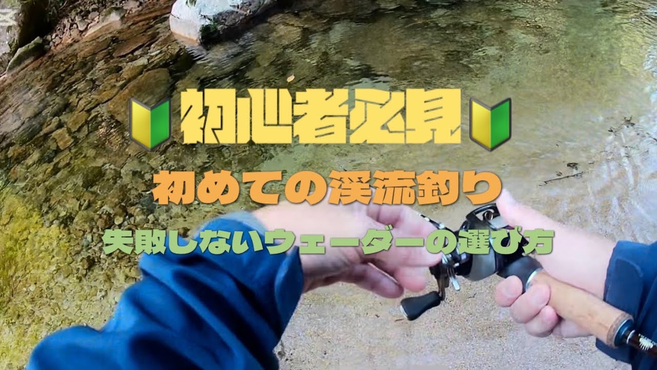 【保存版】渓流釣り入門:足元装備はこれで迷わない！　　#渓流 #渓流釣り 