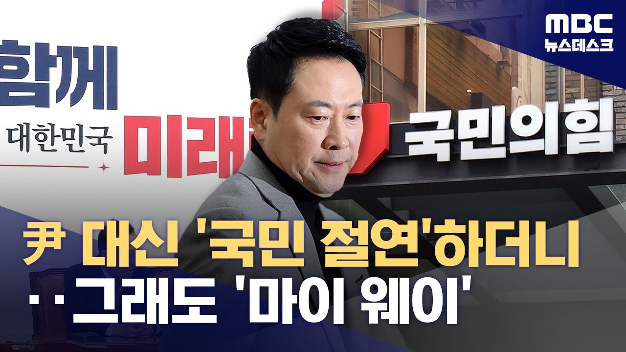 장동혁 취임 이후 최저 당 지지율‥'정적 제거 탓' (2026.02.26/뉴스데스크/MBC)