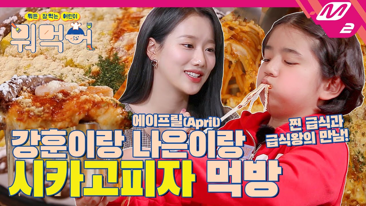 [뭐먹어] 강훈이(a.k.a필구)와 에이프릴 나은의 치즈 폭탄! 시카고피자 먹방🍕 Ep.5: 시카고피자 / 치즈 오븐 스파게티 | Hoon’s Mukbang