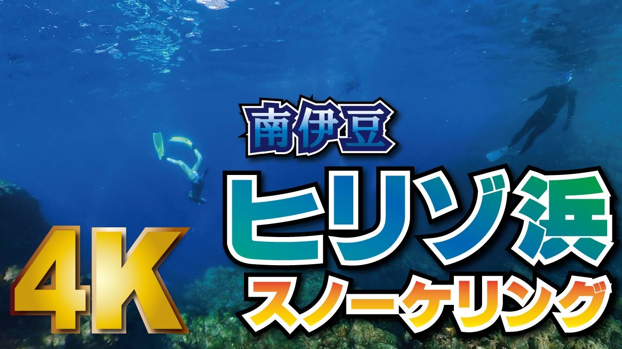 ヒリゾ浜のスノーケリング・スキンダイビング　南伊豆に沖縄のような青い海！[4K]