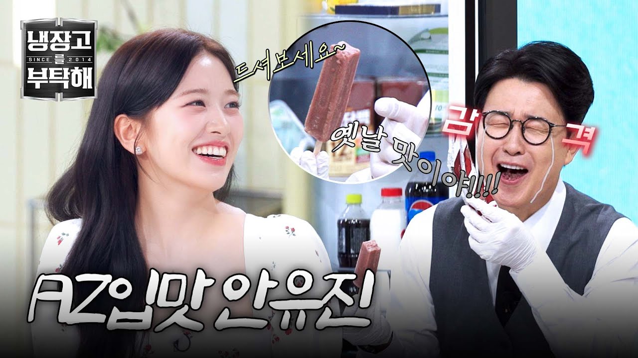 [냉장고를 부탁해] 안유진의 냉장고에서 그 시절 아이스크림?! 덕분에 추억 여행 떠난 아재들... | 냉장고를 부탁해 60회 | JTBC 260301 방송