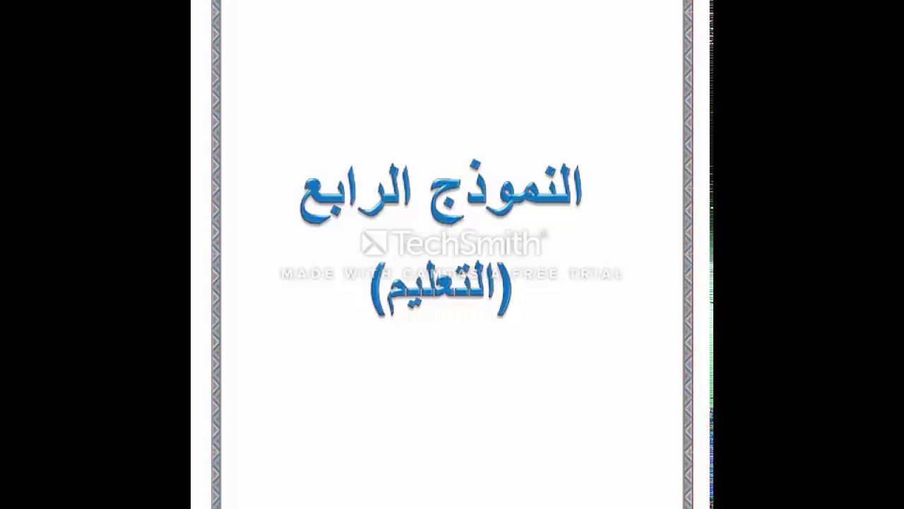 4.استماع نموذج التعليم