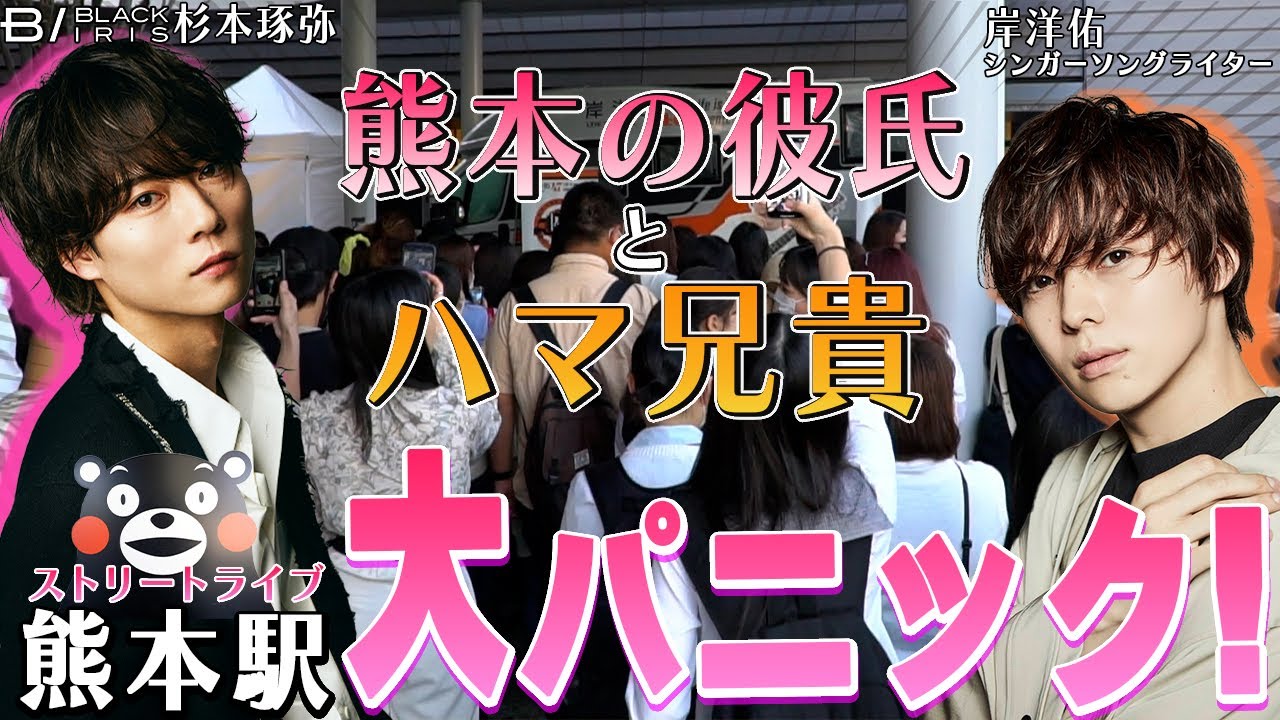 【熊本の彼氏とハマ兄貴】熊本駅前でストリートライブしたら文字通り大パニックになった！