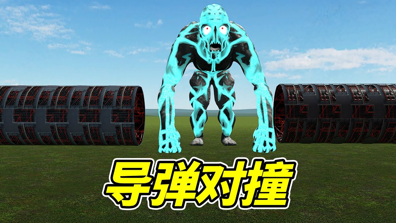導彈對撞，威力恐怖如斯！- 蓋瑞模組| 勾魂公狒狒