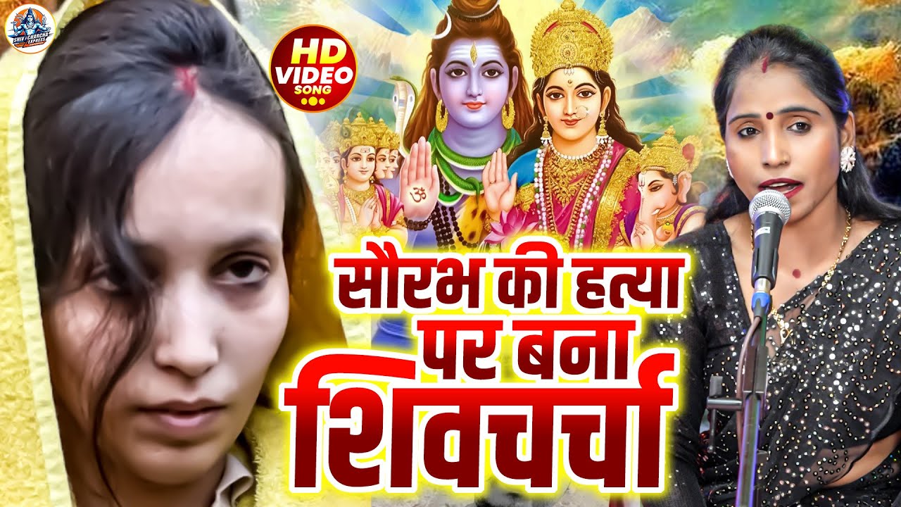 सौरभ मुस्कान पर बना शिवचर्चा गीत | Meerut Murder Ka Dahshat Shiv Guru | Poonam Pandey shiv charcha