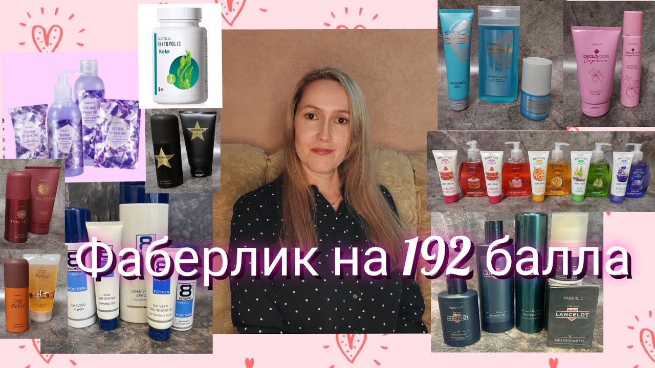 Фаберлик на 192 балла