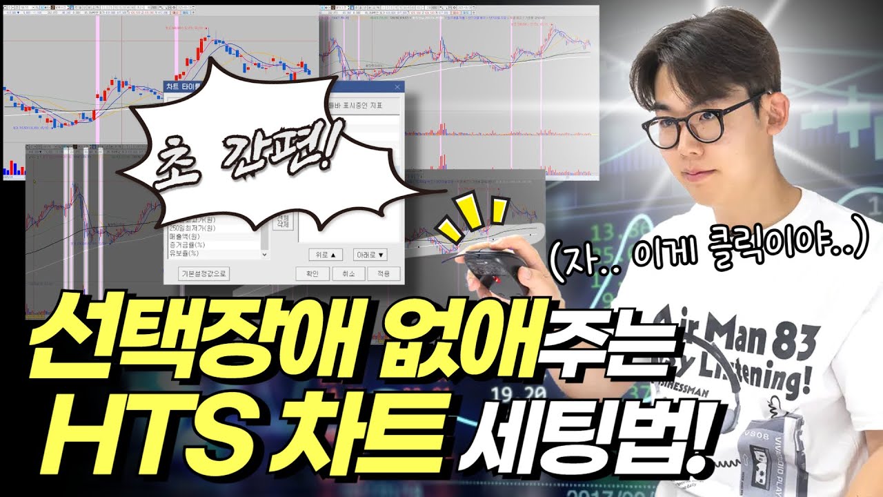주린이들 주목!!! 한 눈에 다 알려주는 HTS 차트 세팅법 공개! | #hts설정 #키움증권 #영웅문 #HTS차트 #차트설정