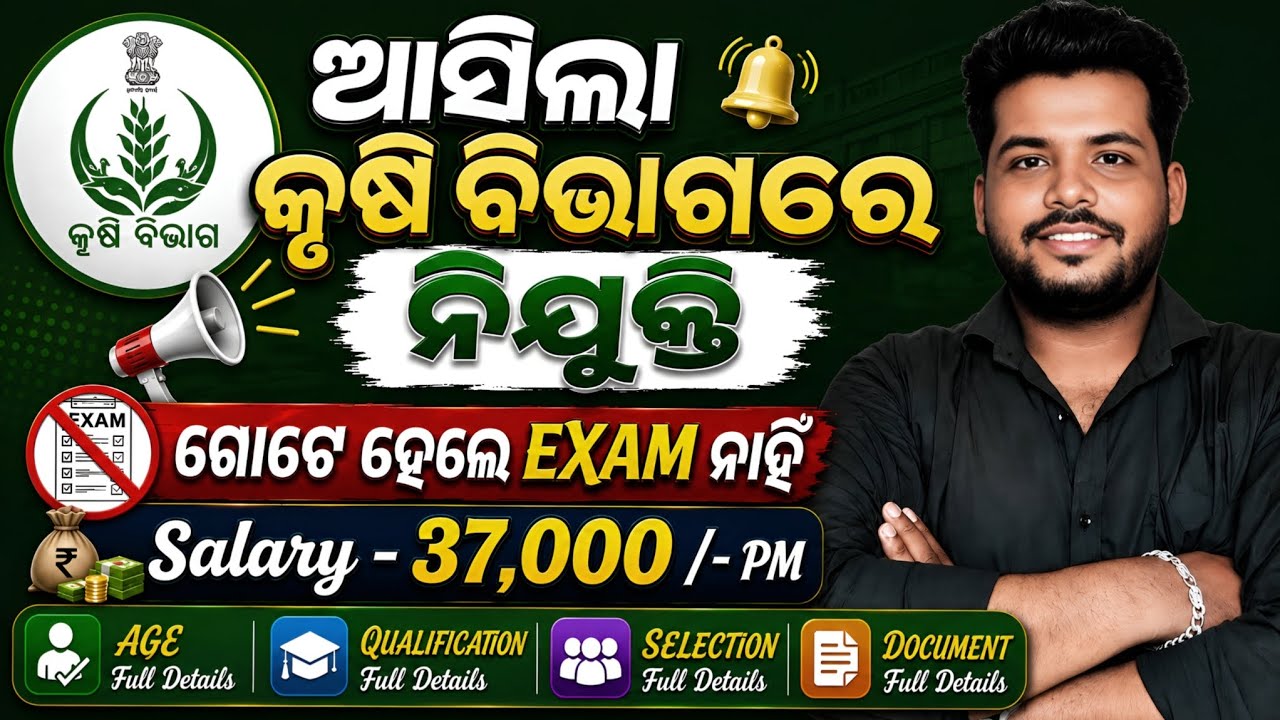 Odisha Agriculture Recruitment 2026 ! Odisha Agriculture Vacancy 2026 ! Cuttack Job ! Govt Job 2026