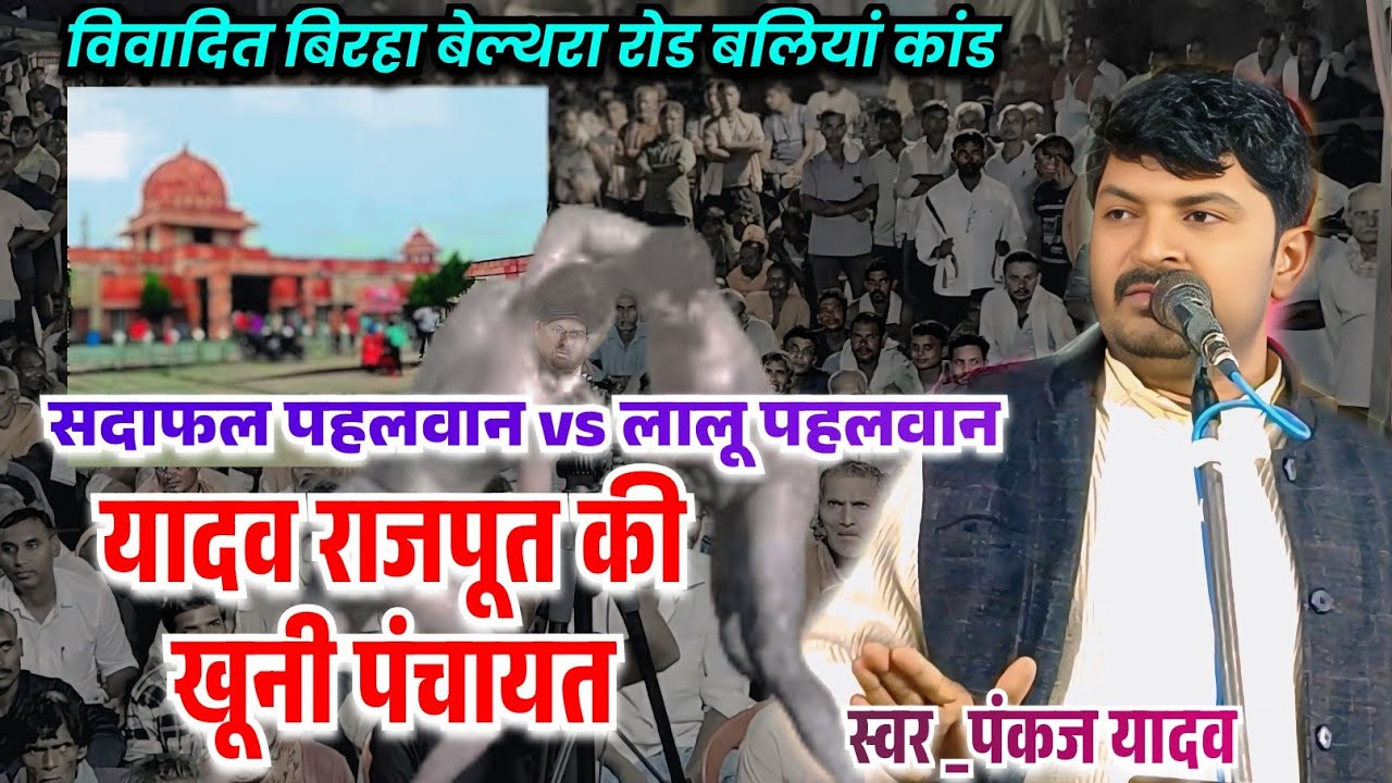 #video यादव राजपूत की दुश्मनी || विवादित बिरहा बेल्थरा रोड बलियां कांड #पंकज यादव #bhojpuri #birha 