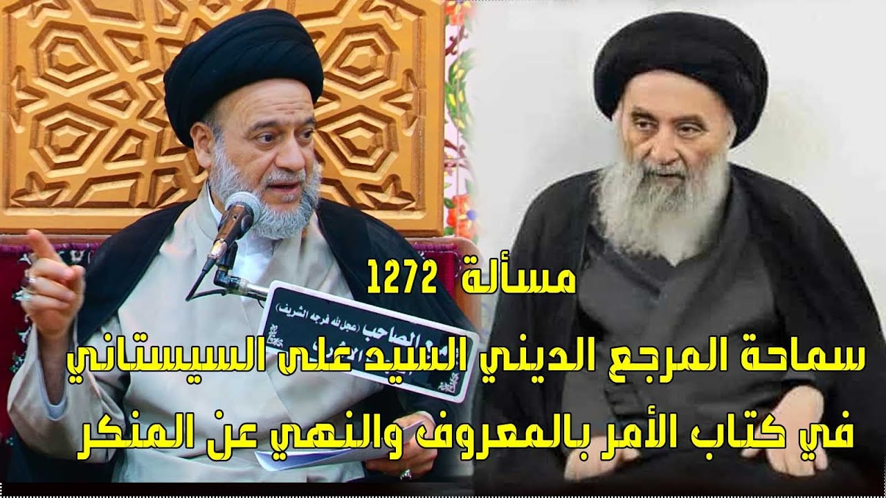 كتاب الأمر بالمعروف والنهي عن المنكر للمرجع الديني الأعلى  السيد  السيستاني#السيد_علاء_الموسوي