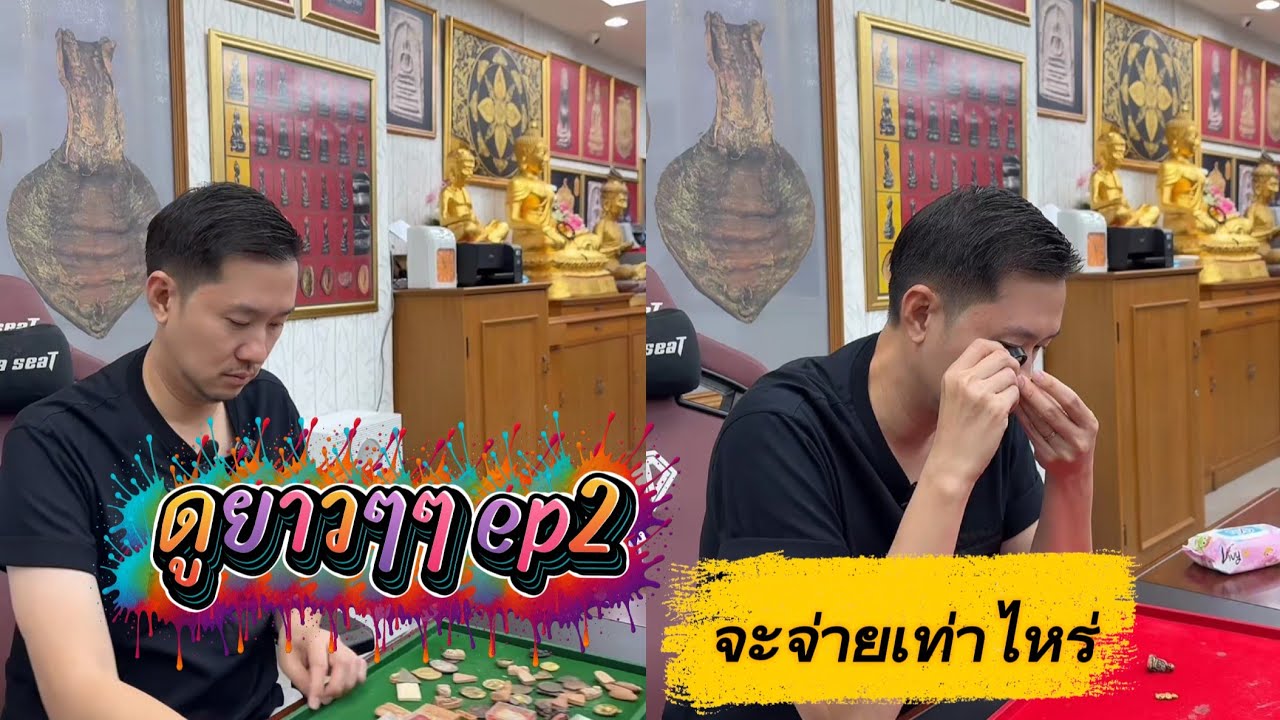 ep2 จะจ่ายเท่าไหร่ #บอยท่าพระจันทร์  #พระเครื่อง #พระเครื่องยอดนิยม 