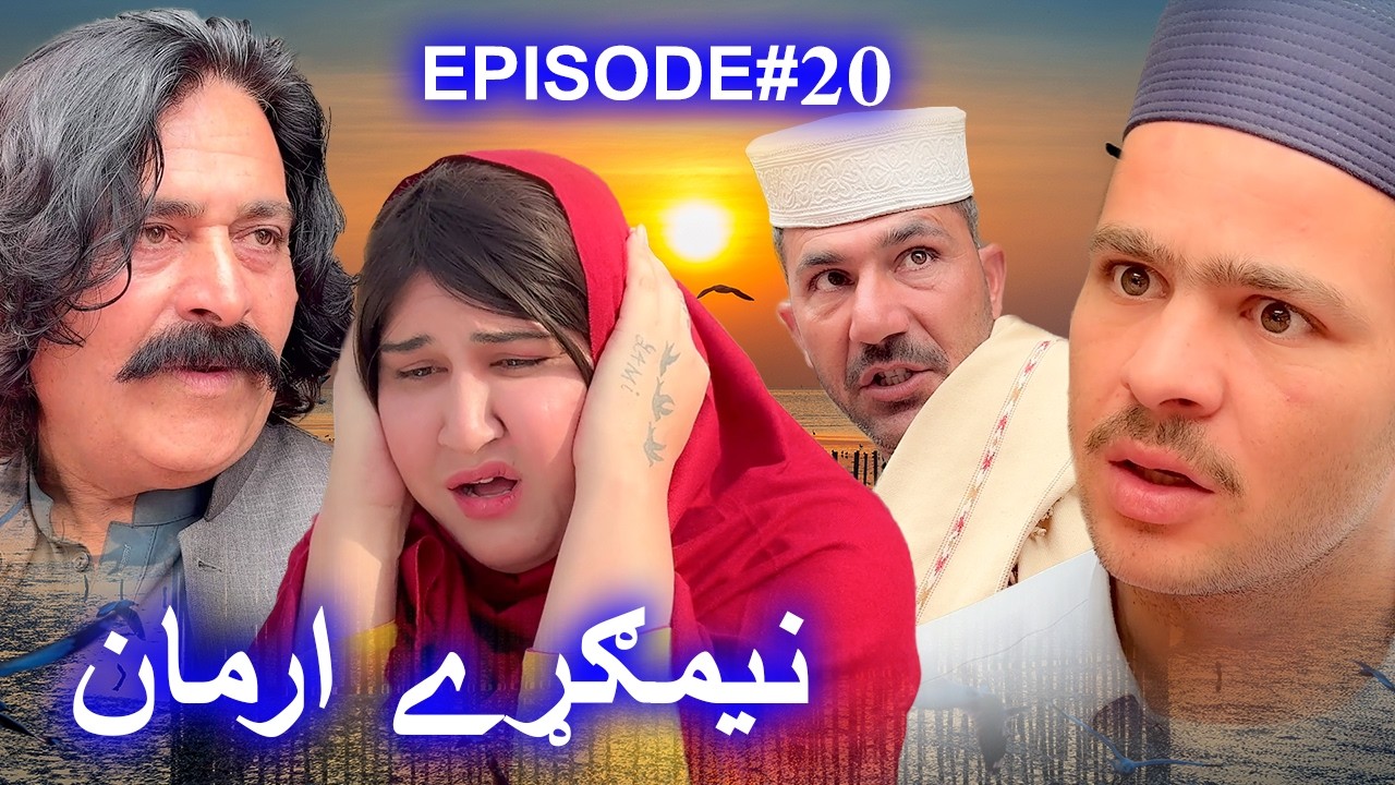 NEMGARE ARMAN EPISODE 20 || NEW DRAMA SERIAL BY AK SHERPAO PRODUCTION 2025