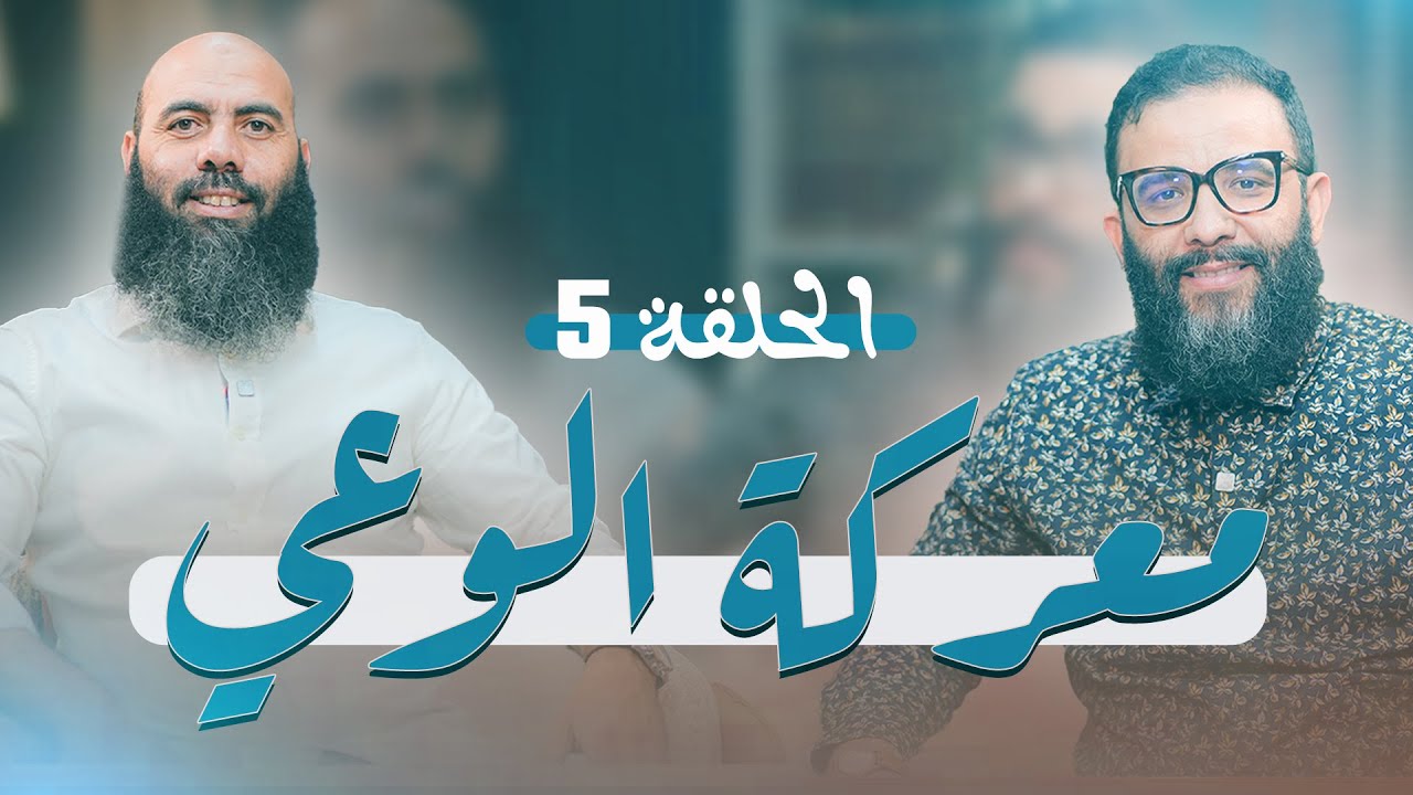 معركة الوعي الحلقة 5 ذ. المهدي الشاوي ـ ذ. ياسين العمري