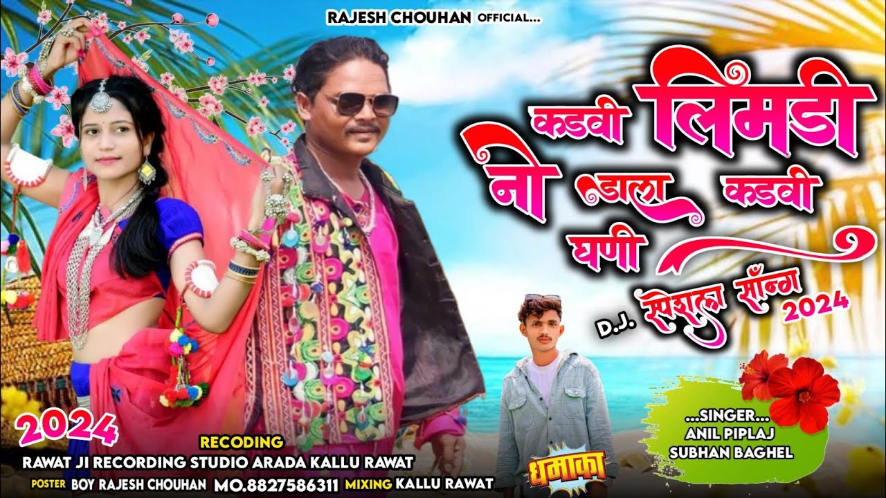 🌿कडवी लिमडी नो डाल कडवी घणी👌 // Anil piplaj aadivasi Dj Remix song 2024 // Subhan Baghel