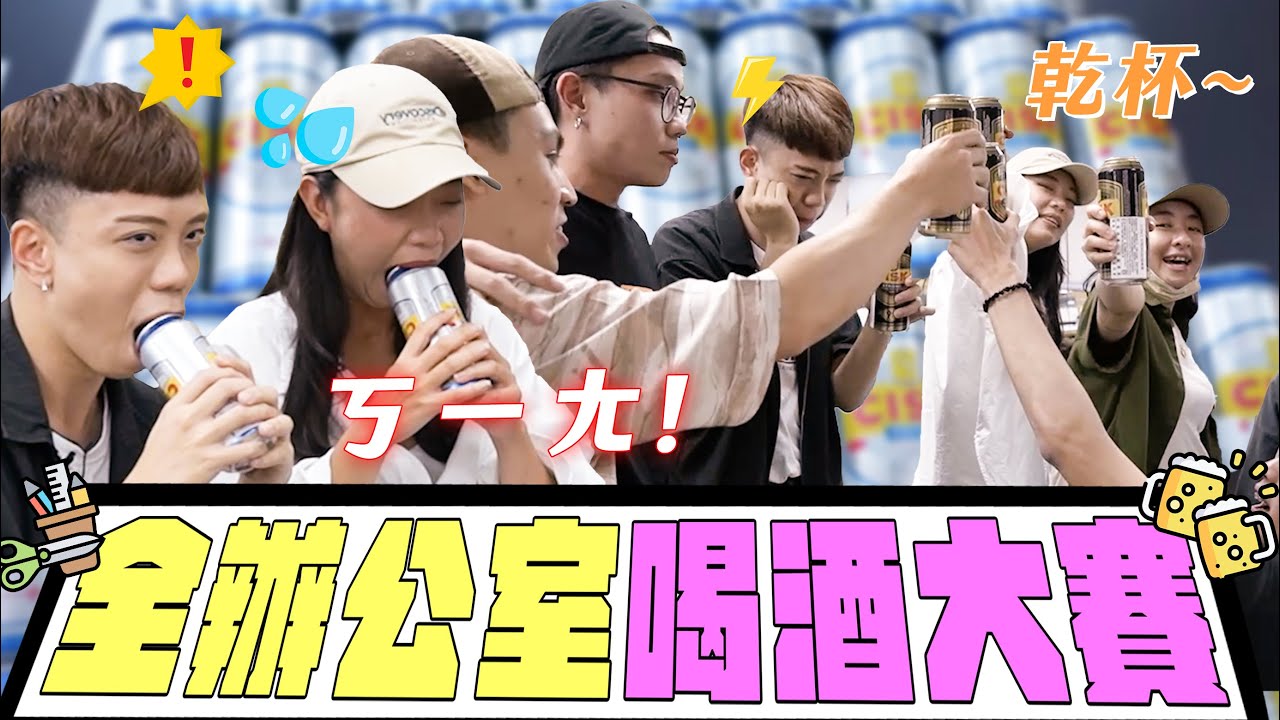 全辦公室整天喝酒有多失控？爆喝15罐500ml啤酒！狂吐、倒地場面超混亂｜小編豪想要｜台灣達人秀