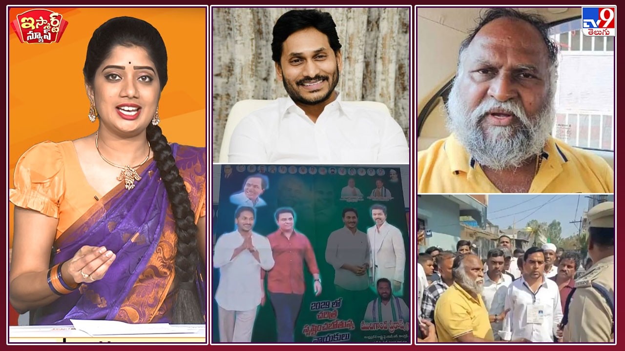 iSmart News : జగనన్న ఇంటి ముందు కేటీఆర్, విజయ్ ఫ్లెక్సీలు! | పోలీసులతో జగ్గారెడ్డి ఫైటింగ్..! - TV9