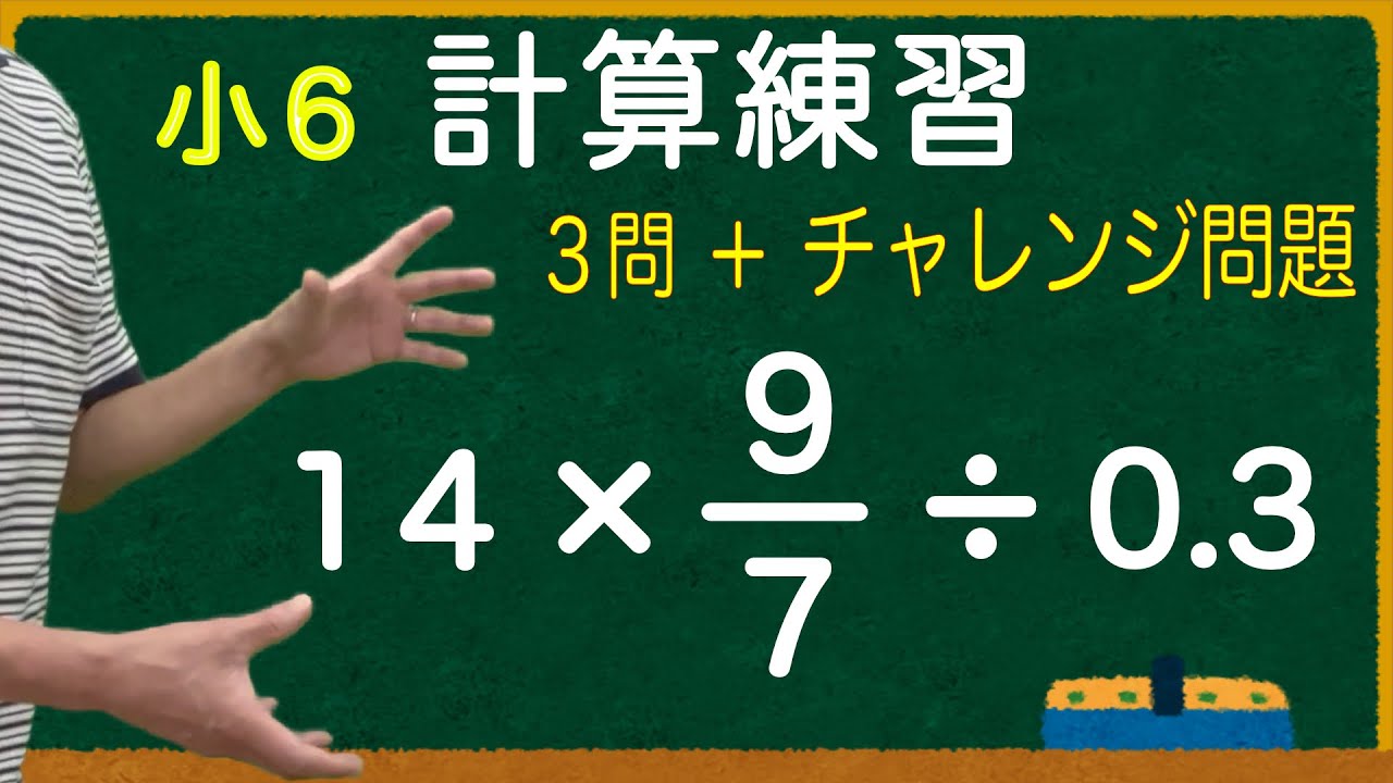 【計算練習】算数 小６ 分数，小数，整数のまじったかけ算やわり算の計算