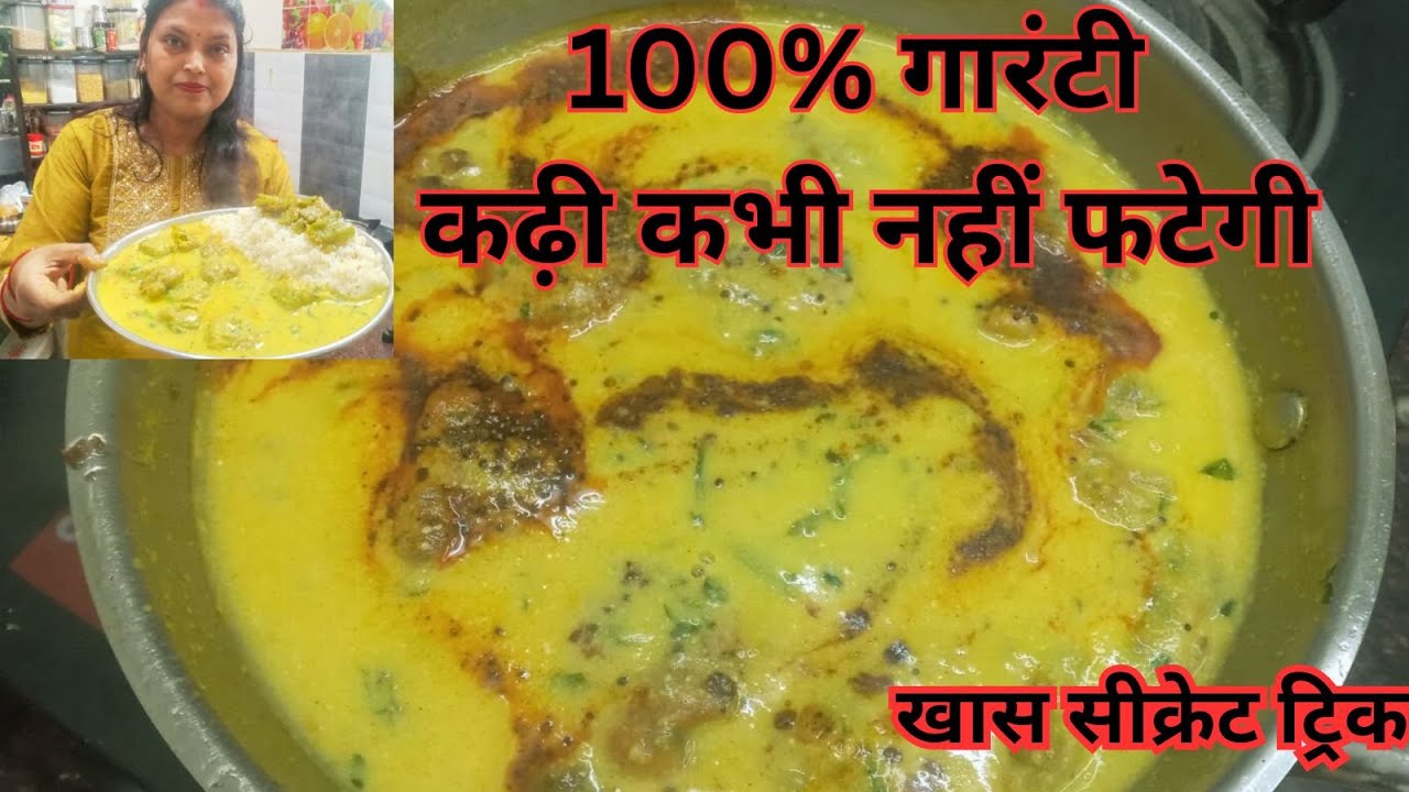 कढ़ी फटने से परेशान हैं? तो ये करें और बनाएं एकदम मखमली मेथी की कढ़ी | Methi ki Kadhi Recipe।