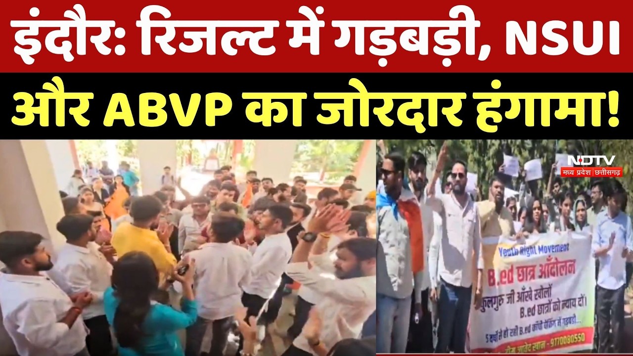 Indore Protest: University के Result में गड़बड़ी, NSUI और ABVP का जोरदार हंगामा! Madhya Pradesh News