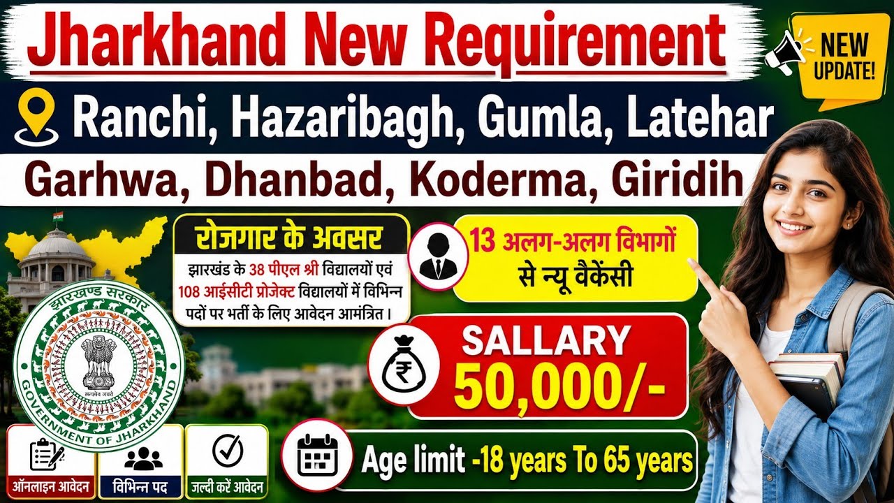 Ranchi, Hazaribagh, Gumla, Dhanbad, Latehar Garhwa, Giridih 13 विभागों से jharkhand new vecancy 2026