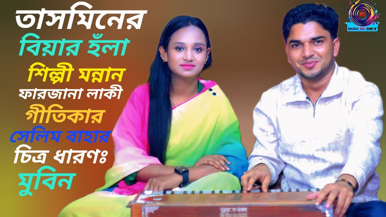 টেকনাফত কি  চলেদ্দে হবর জানোনি মুর হায় রে।। শিল্পী মন্নান ও ফারজানা লাকী।। New Music Vdieo।। 2025
