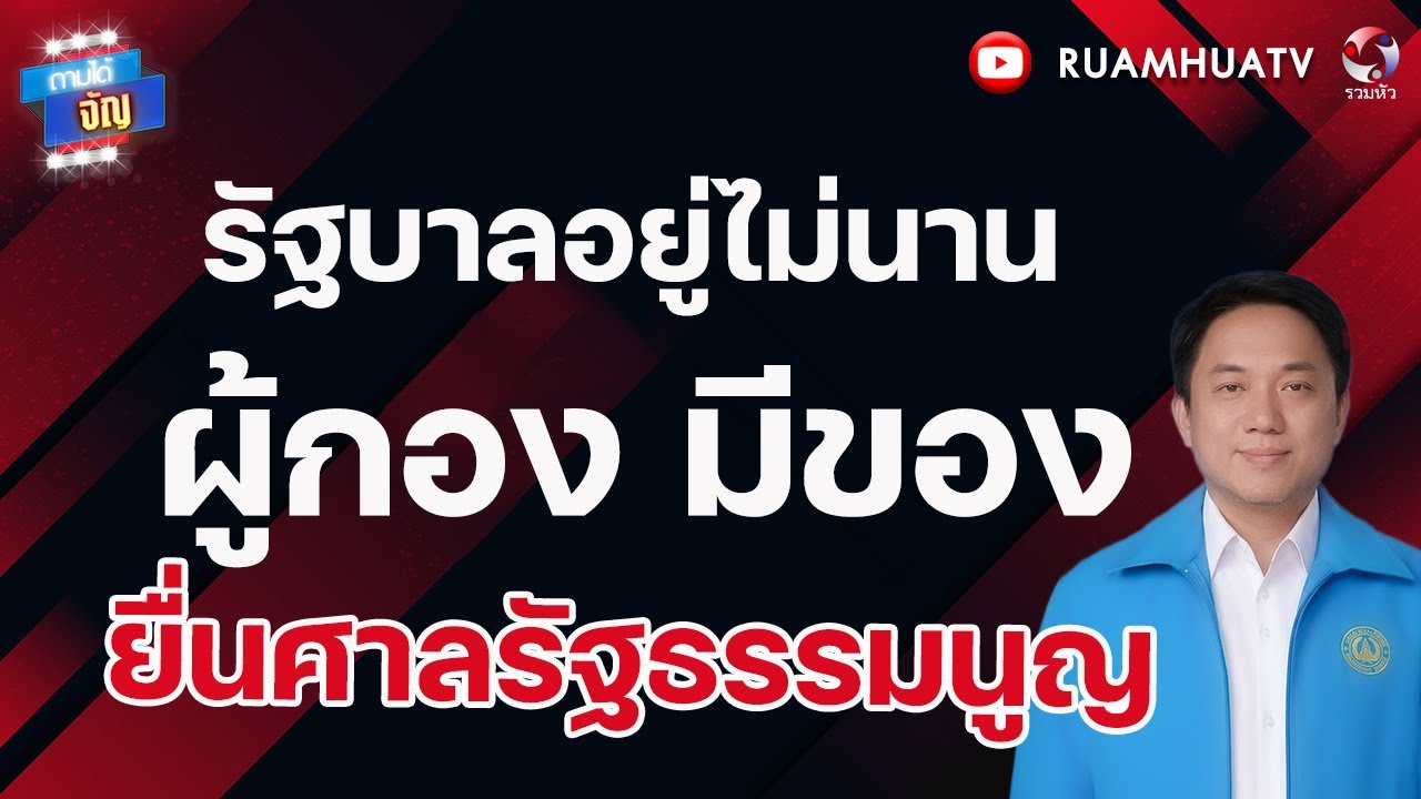 รัฐบาลอยู่ไม่นาน  ผู้กอง มีของ!! ยื่นศาลรัฐธรรมนูญ!!  | ถามได้จัญ 14 มี ค 69
