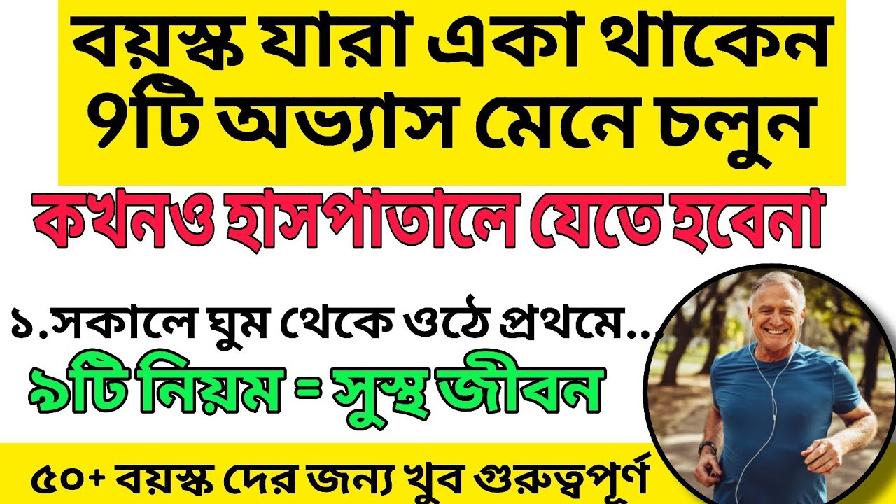 বয়স্ক যারা একা থাকেন এই ৯টি অভ্যাস পালন করুন | কখনও হাসপাতালে যেতে হবে না!