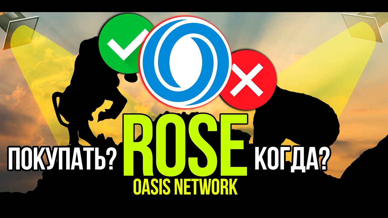 ROSE - Oasis Network стоит ли покупать и когда? Разбираем плюсы и минусы криптовалюты.