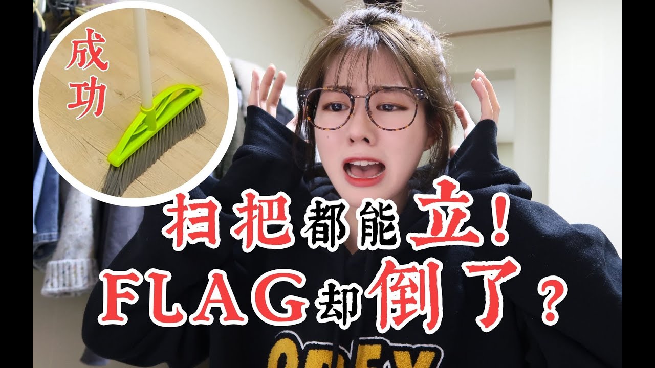 ＜肉团儿＞ 扫把都能立，flag却倒了？？ ｜ 立flag的正确姿势 ｜ 语言类节目