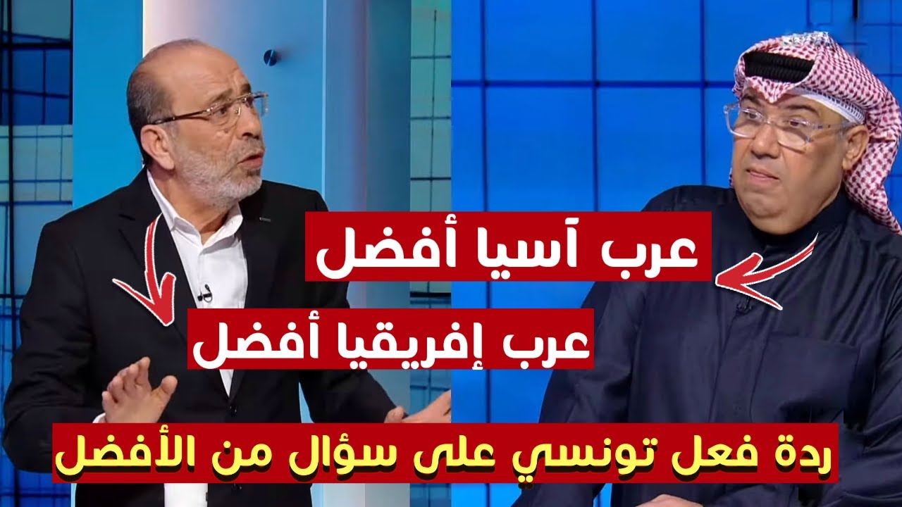 ردة فعل إعلامي تونسي على من الأفضل عرب إفريقيا أو عرب آسيا