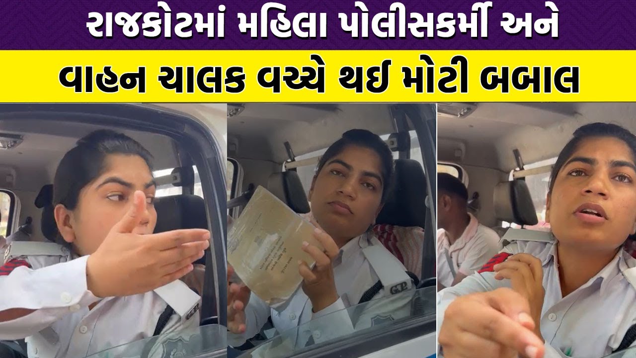 Rajkot માં મહિલા પોલીસકર્મી અને વાહનચાલક વચ્ચે મેમો બાબતે થઈ ઉગ્ર બોલાચાલી જૂઓ વિડિયો