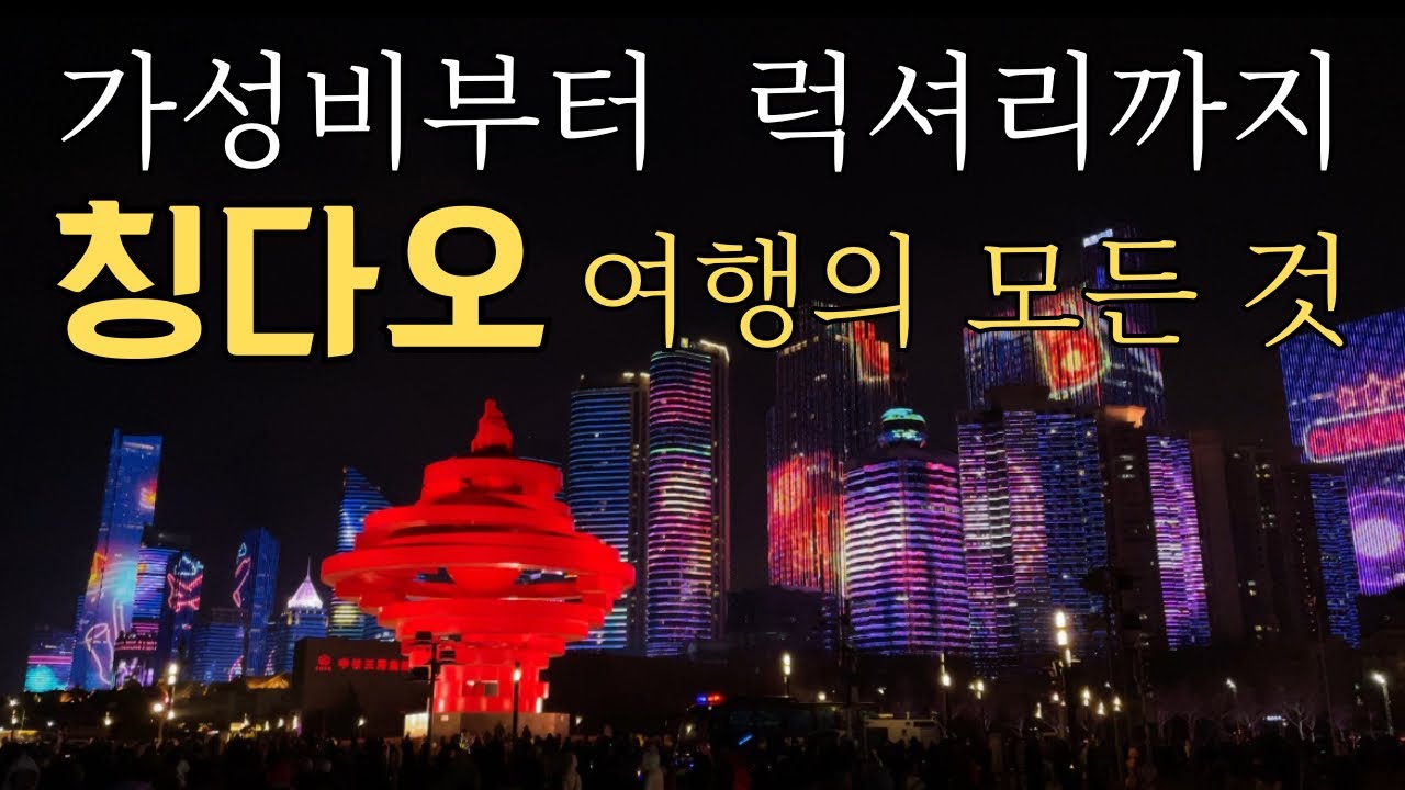 칭다오 여행ㅣ가성비부터 럭셔리까지 칭다오 여행의 모든 것