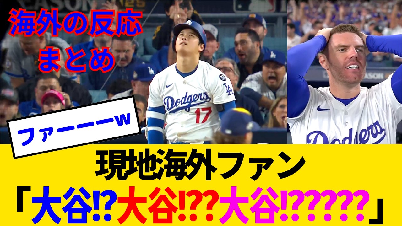 【海外の反応・各MLBファン試合中】大谷翔平という神様案件、ついに全ての海外ファンにバレてしまうwww