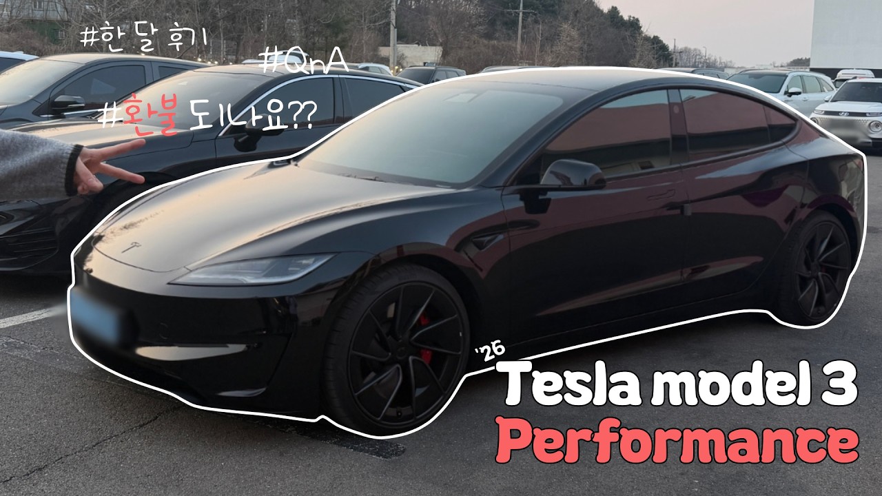 26년 테슬라 모델3 퍼포먼스 한 달 후기‼️