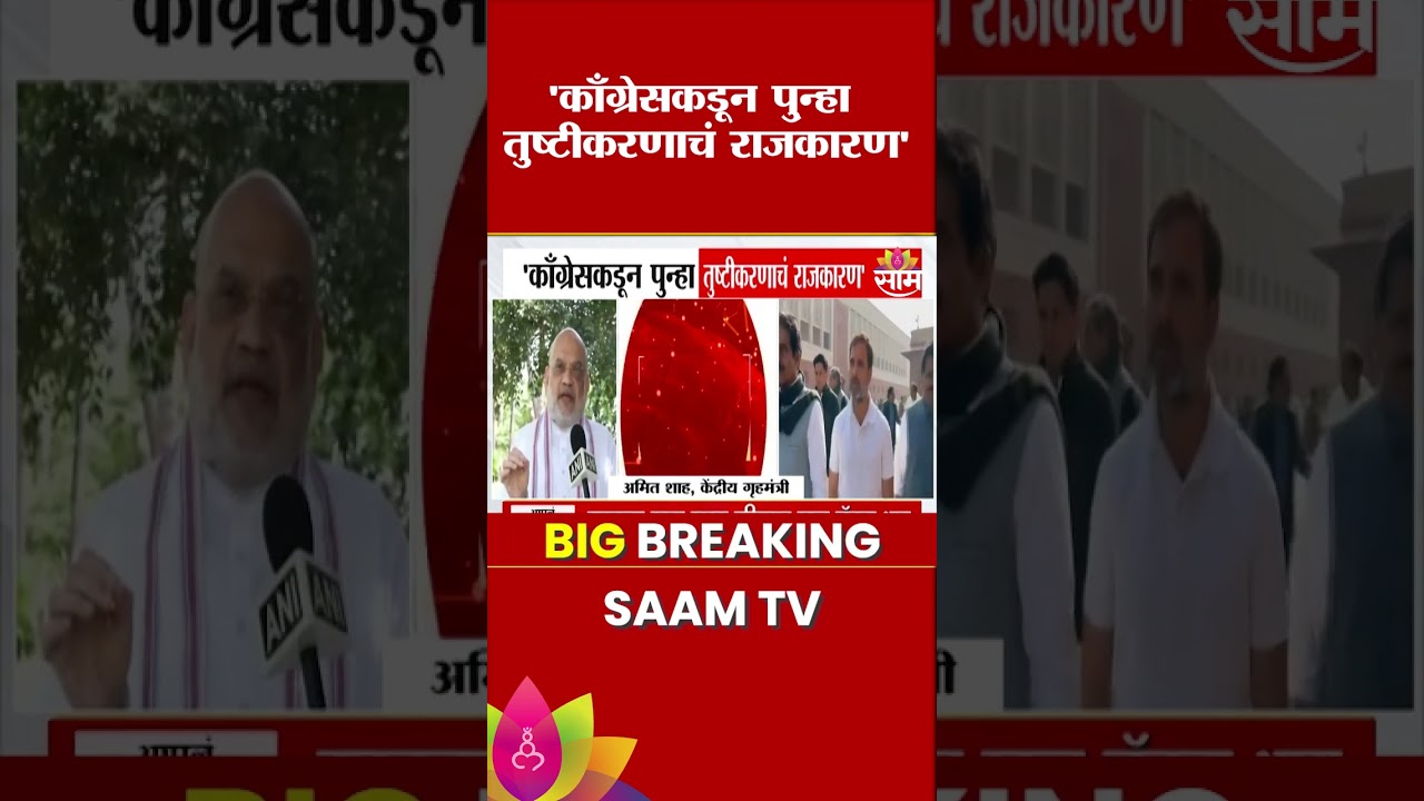 'काँग्रेसकडून तुष्टीकरणाचं राजकारण!' वंदे मातरमवरून Amit Shah आक्रमक