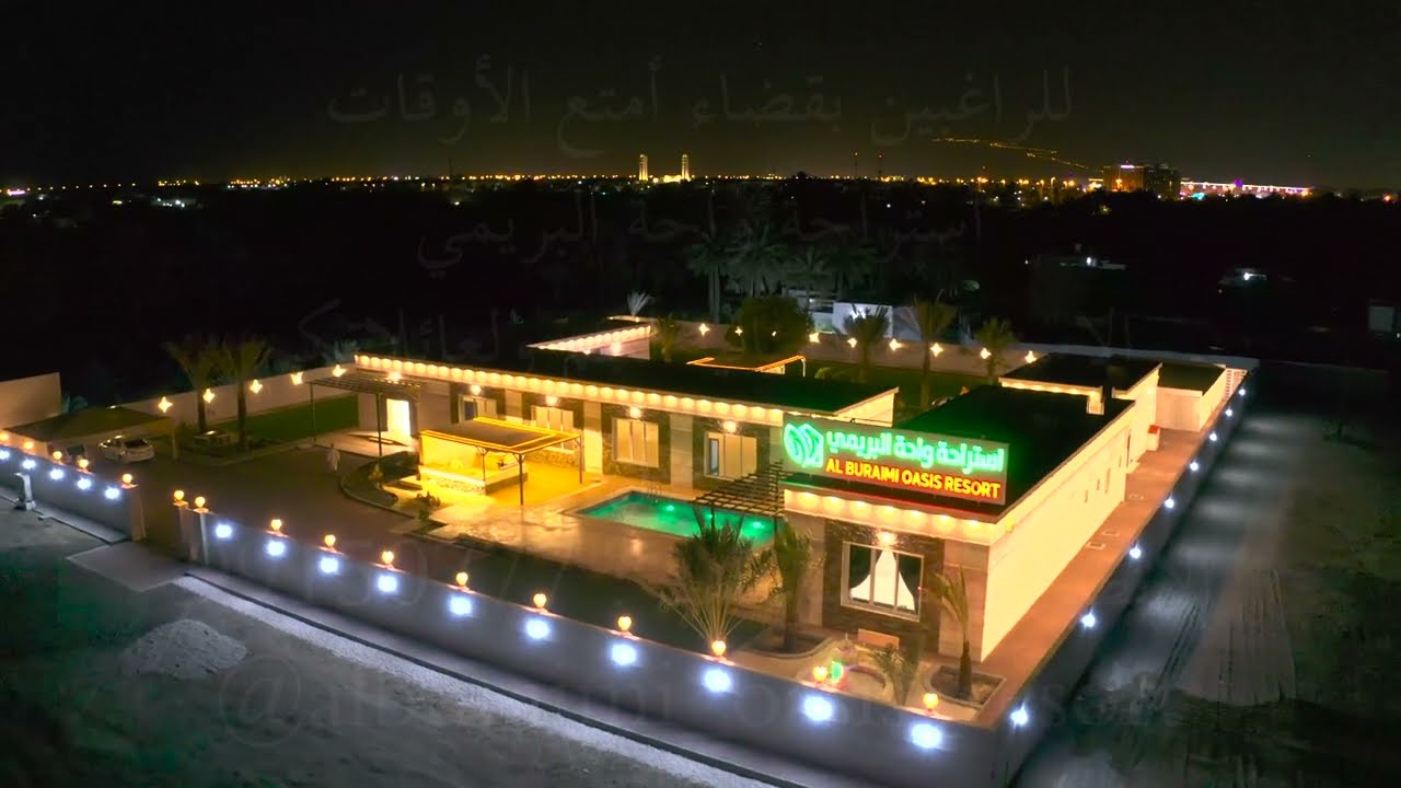 جولة في استراحة واحة البريمي