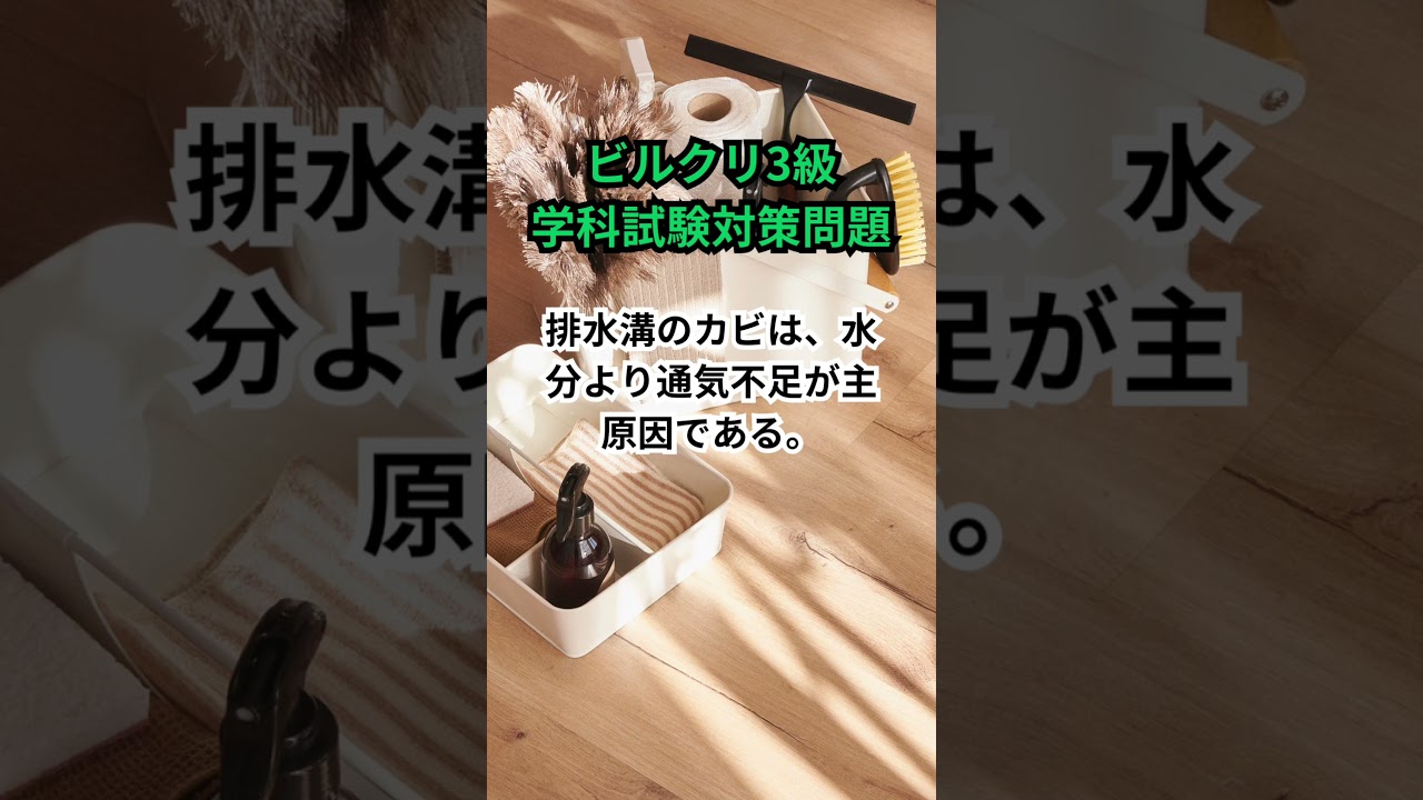ビルクリーニング技能士検定3級 学科試験対策問題【中級編】 