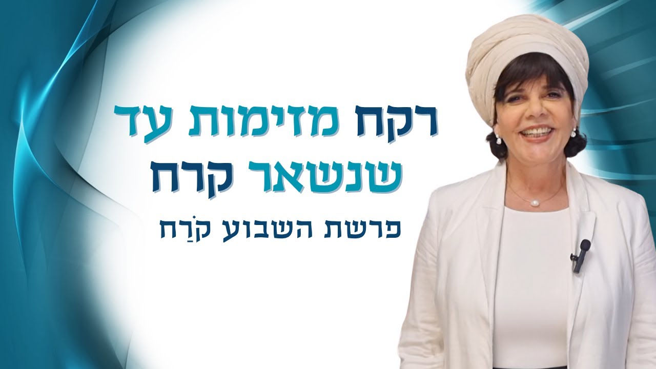 רקח מזימות עד שנשאר קרח - פרשת קורח - התבונה דֶּרֶךְ הַשֵׁם | אלי־זה לנדאו #פרשת_השבוע #חיזוקים