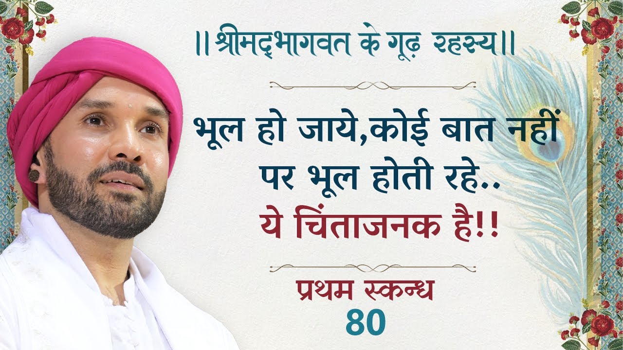 भूल हो जाये,कोई बात नहीं पर भूल होती रहे..ये चिंताजनक है|श्रीमद्भागवत के गूढ़ रहस्य |प्रथम स्कन्ध|80