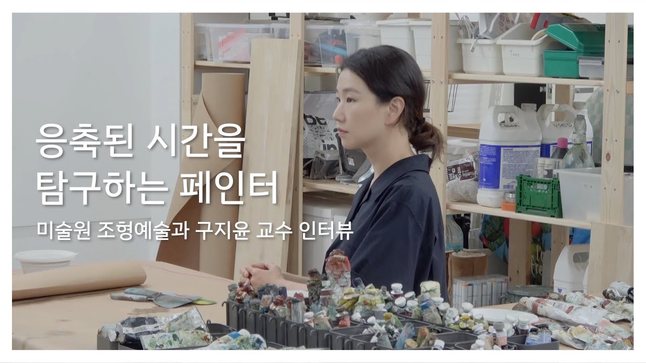 흐트러짐 없는 소용돌이 안에서 - 미술원 구지윤 교수 (K-Arts Artists)