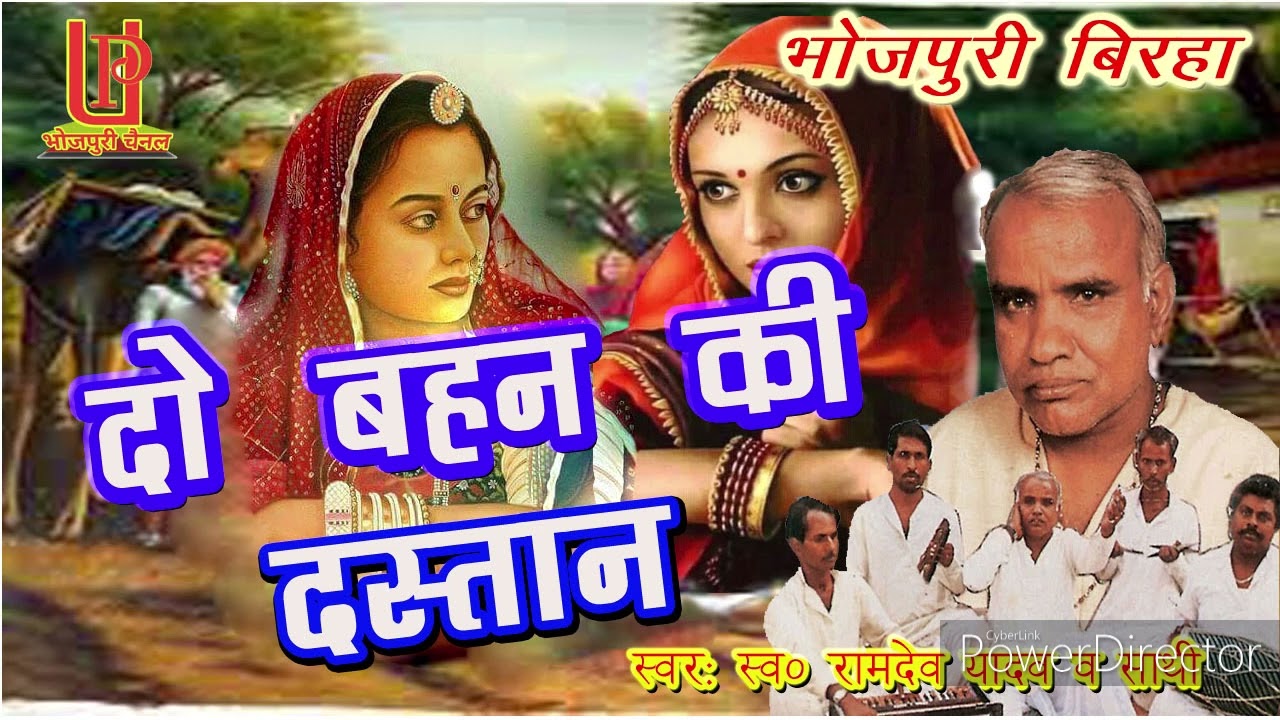 Ramdev yadav ka birha || दो बहन की दास्तान || स्वर : स्व 0 रामदेव यादव व साथी