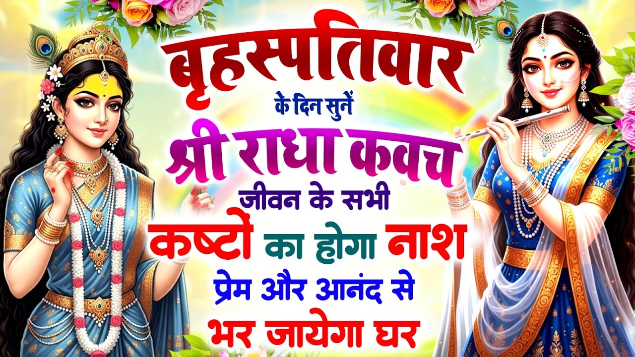 बृहस्पतिवार को सुनें श्री राधा कवच | सभी कष्टों का होगा नाश 🌸 प्रेम और आनंद से भर जाएगा घर #Kavach