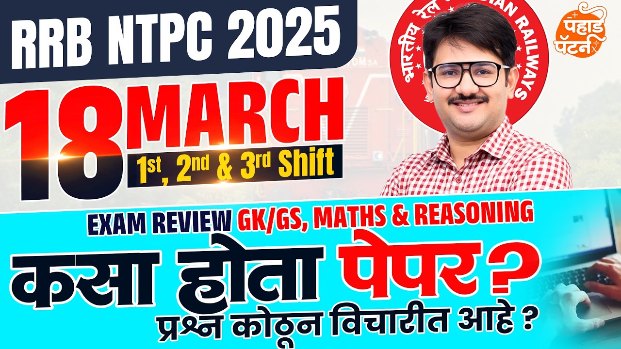 कसा होता आजचा पेपर? RRB NTPC Graduate Level Exam 2026 | All Shift 1,2,3 | Exam date - 18 March 2026